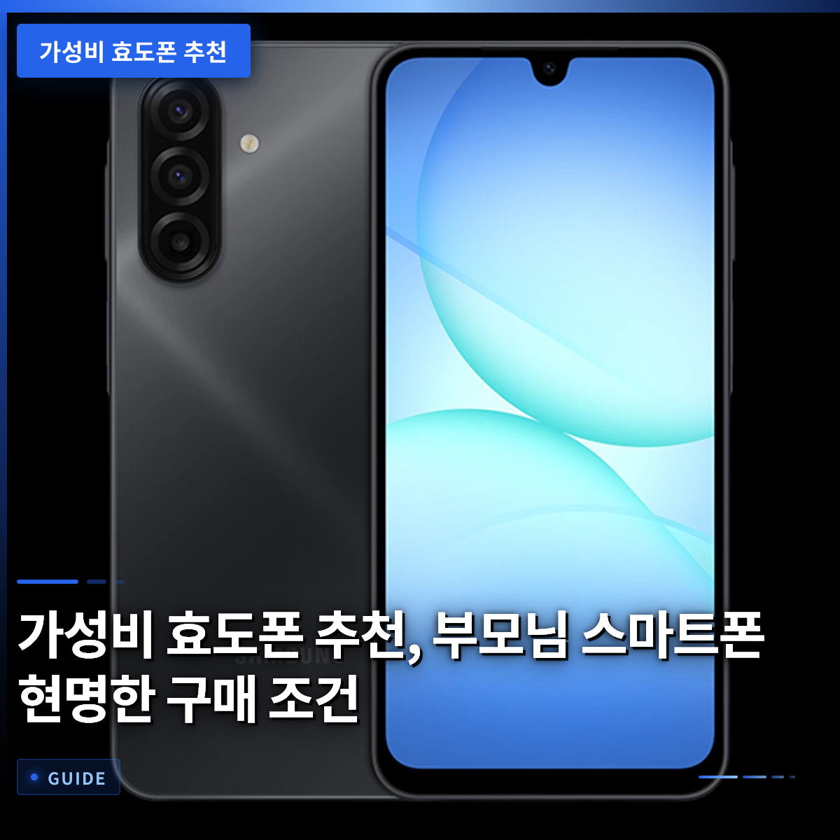 가성비 효도폰 추천, 부모님 스마트폰 현명한 구매 조건
