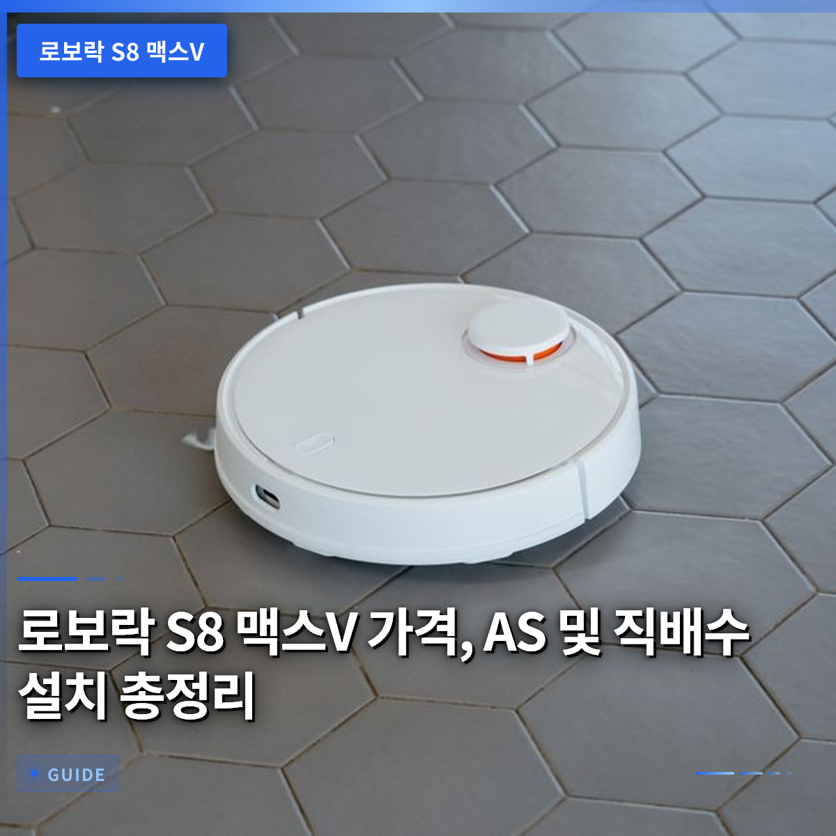 로보락 S8 맥스V 가격, AS 및 직배수 설치 총정리