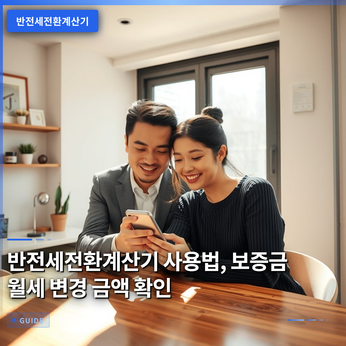 반전세전환계산기 사용법, 보증금 월세 변경 금액 확인 반전세전환계산기 사용법, 보증금 월세 변경 금액 확인