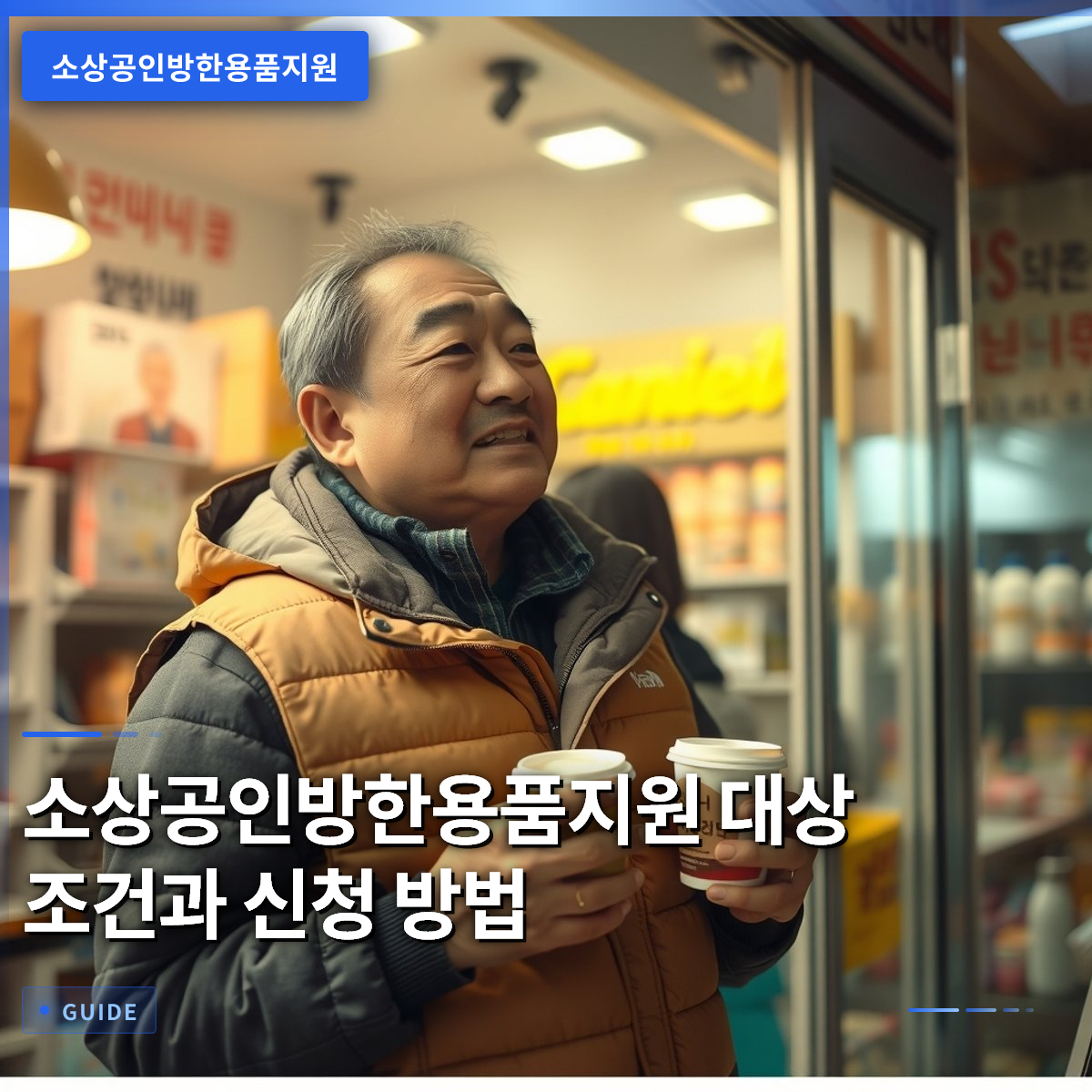 소상공인방한용품지원 대상 조건과 신청 방법 소상공인방한용품지원 대상 조건과 신청 방법