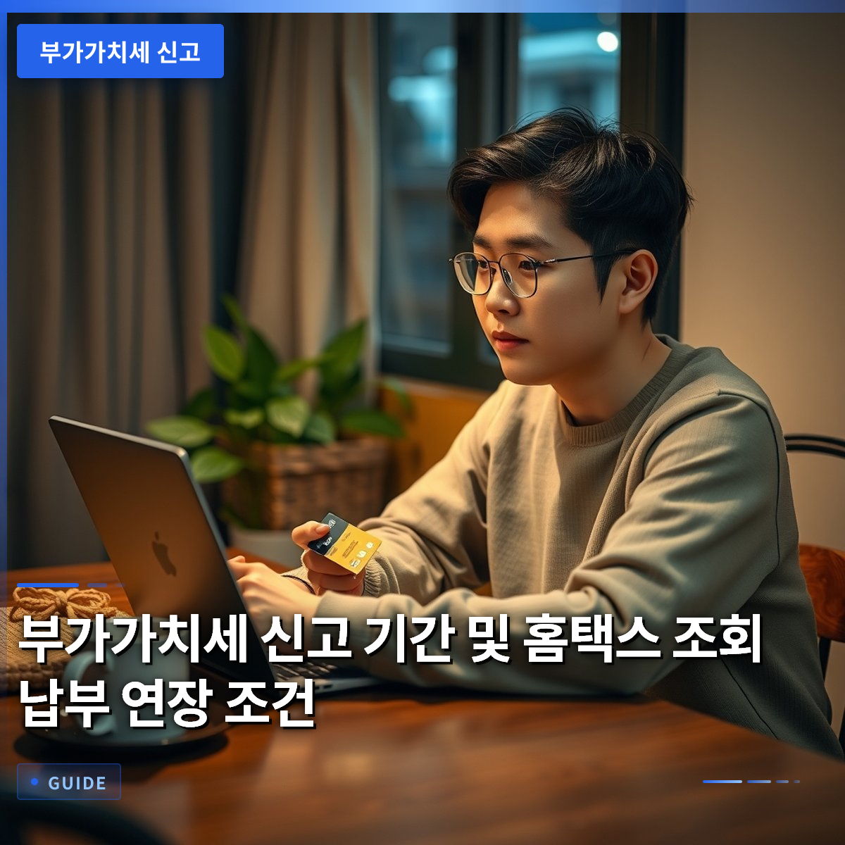 부가가치세 신고 기간 및 홈택스 조회 납부 연장 조건 부가가치세 신고 기간 및 홈택스 조회 납부 연장 조건