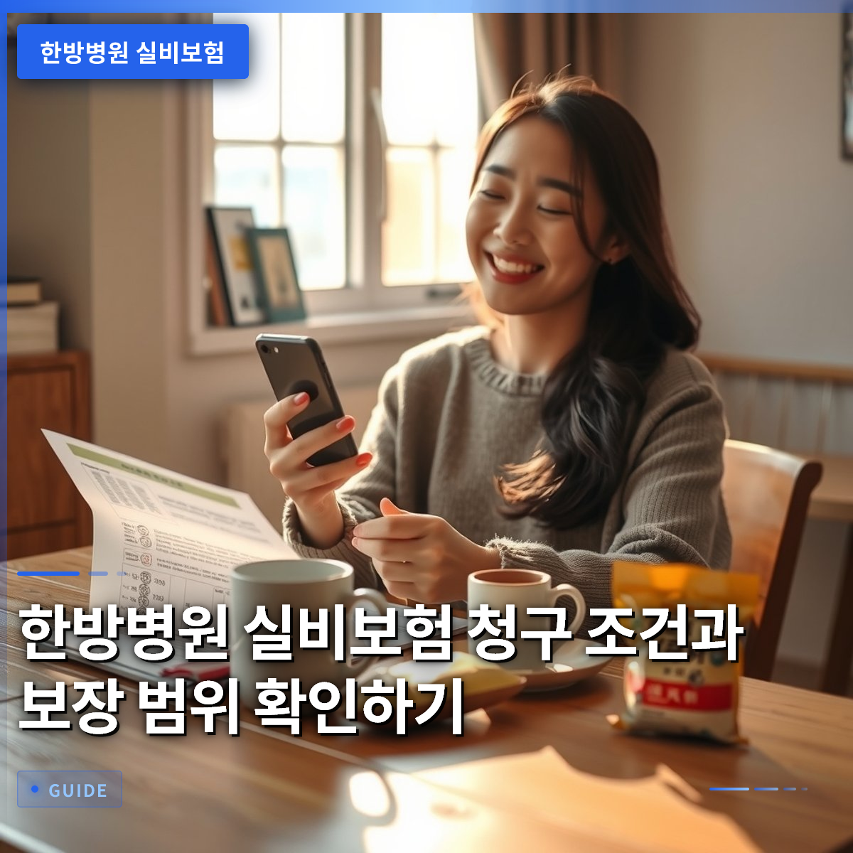 한방병원 실비보험 청구 조건과 보장 범위 확인하기 한방병원 실비보험 청구 조건과 보장 범위 확인하기