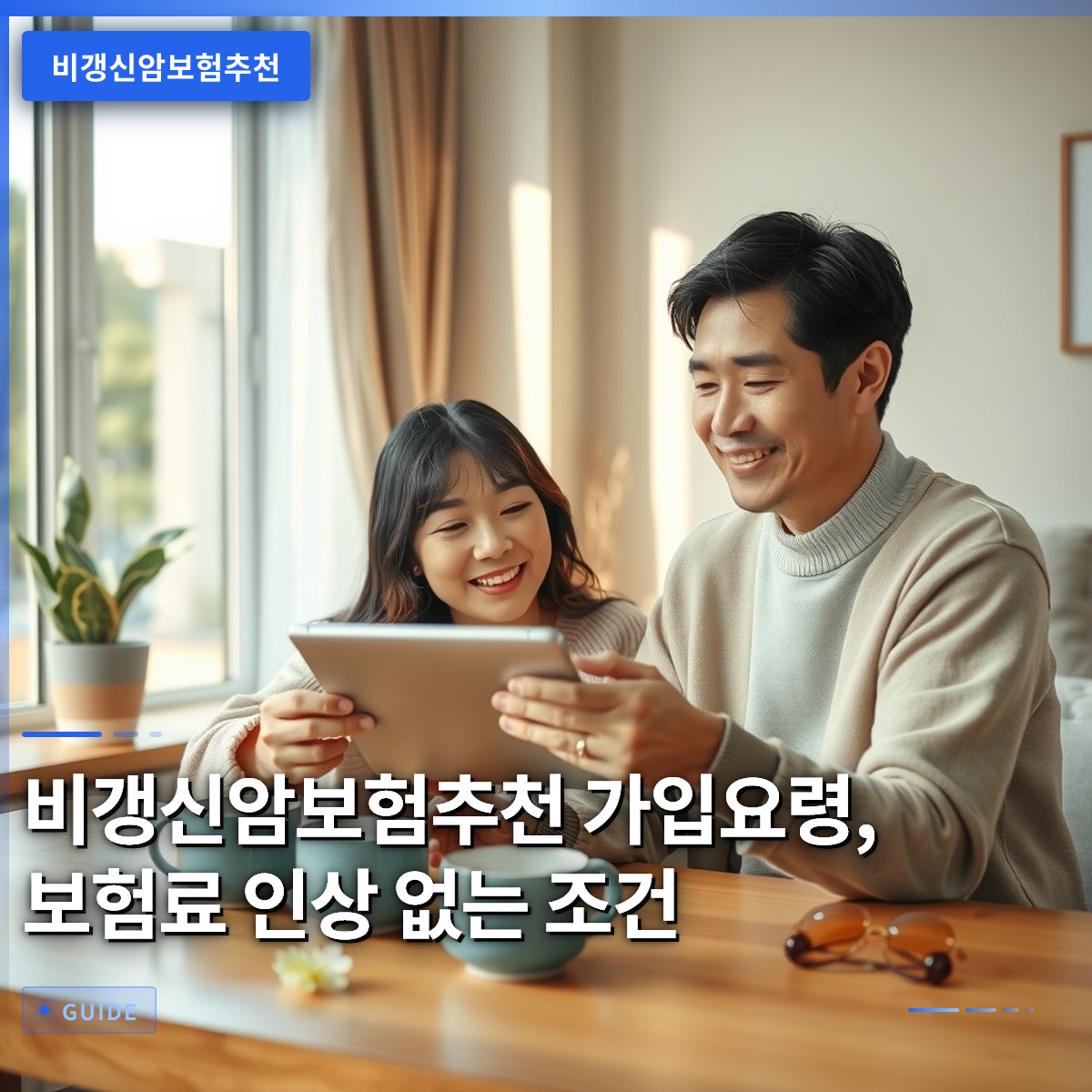 비갱신암보험추천 가입요령, 보험료 인상 없는 조건