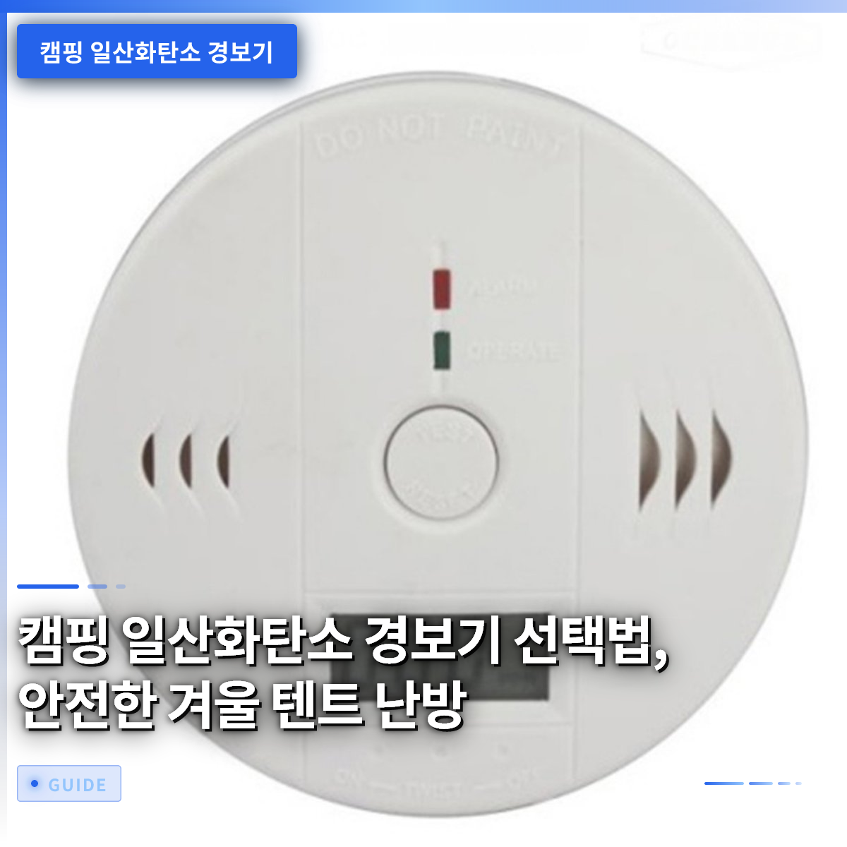 캠핑 일산화탄소 경보기 선택법, 안전한 겨울 텐트 난방
