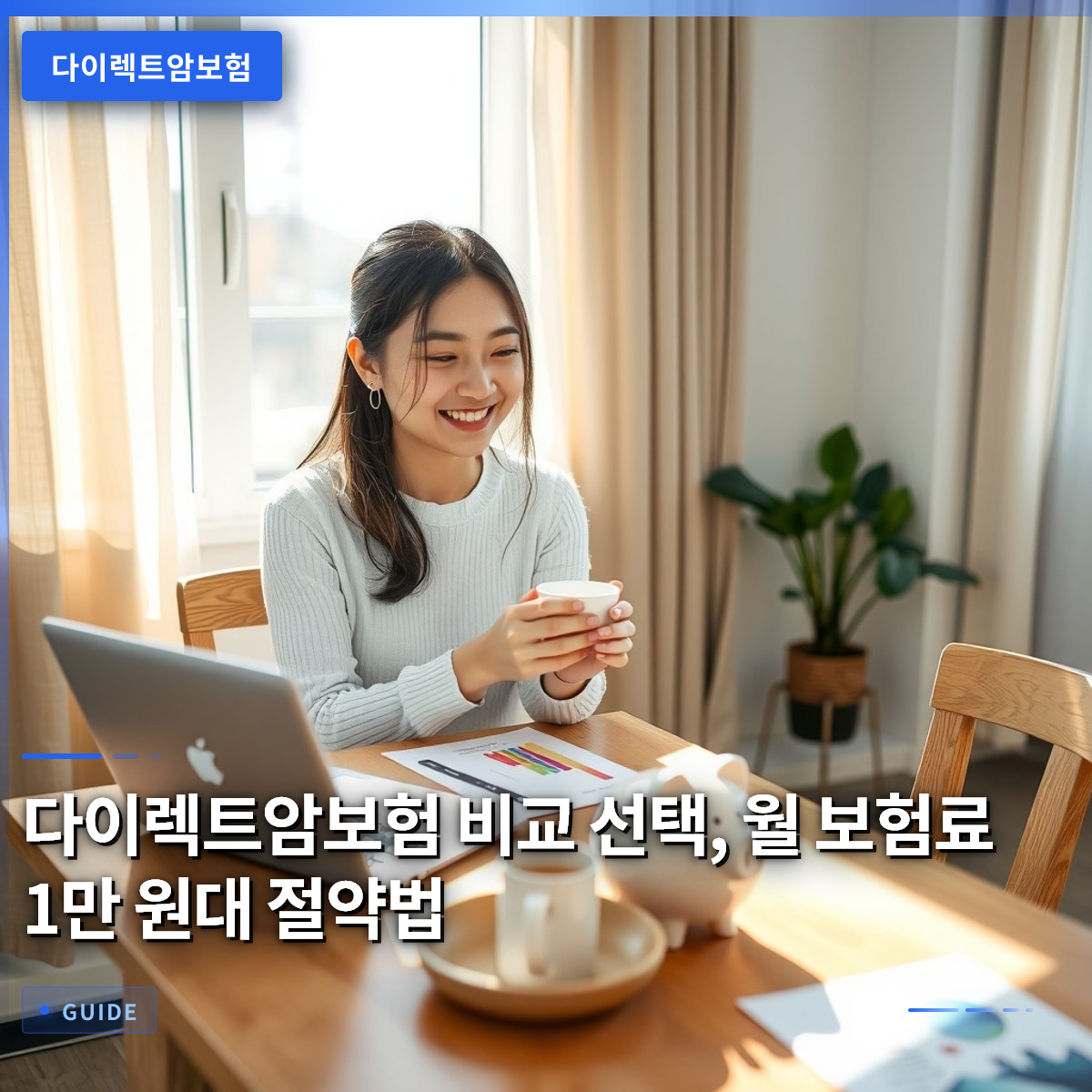다이렉트암보험 비교 선택, 월 보험료 1만 원대 절약법 다이렉트암보험 비교 선택, 월 보험료 1만 원대 절약법
