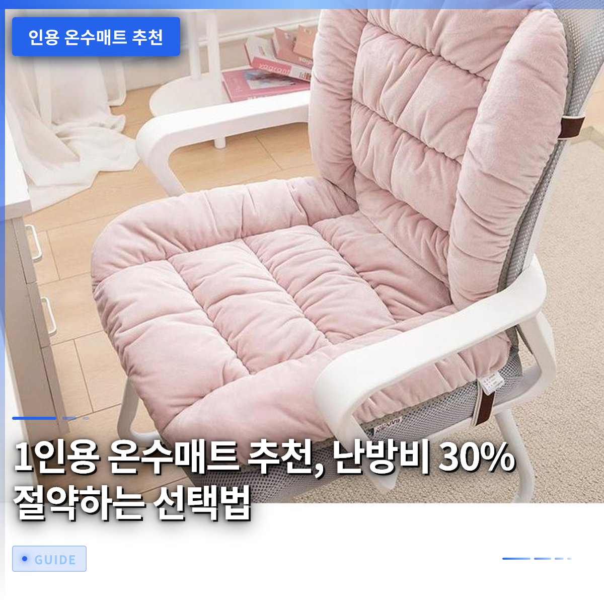 1인용 온수매트 추천, 난방비 30% 절약하는 선택법