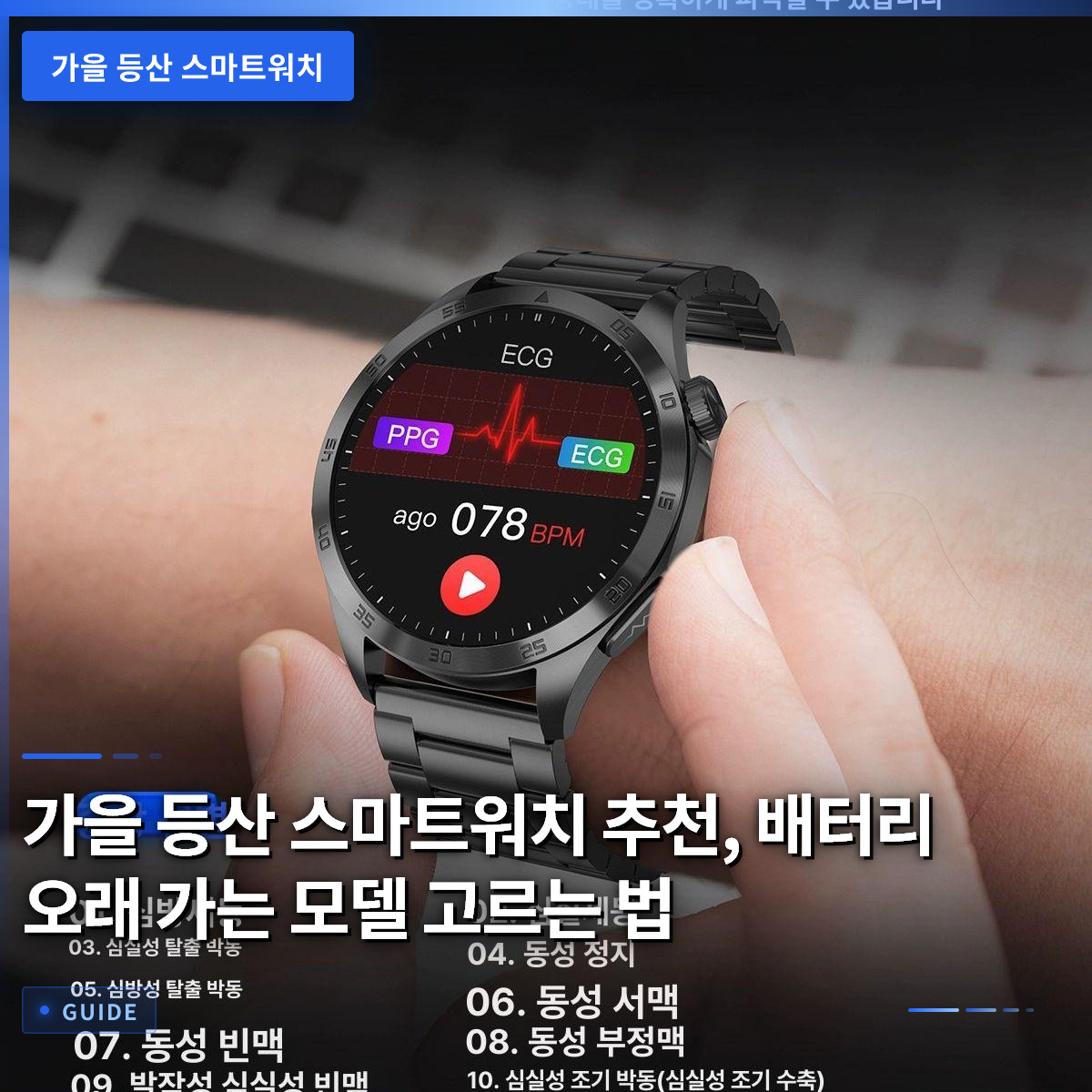 가을 등산 스마트워치 추천, 배터리 오래 가는 모델 고르는 법
