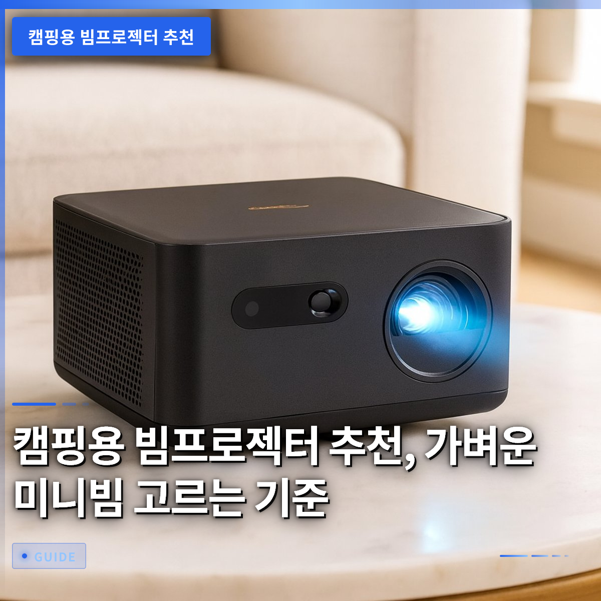 캠핑용 빔프로젝터 추천, 가벼운 미니빔 고르는 기준