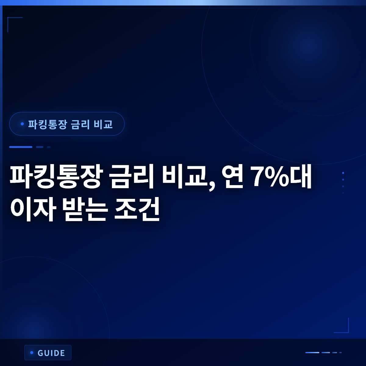 파킹통장 금리 비교, 연 7%대 이자 받는 조건