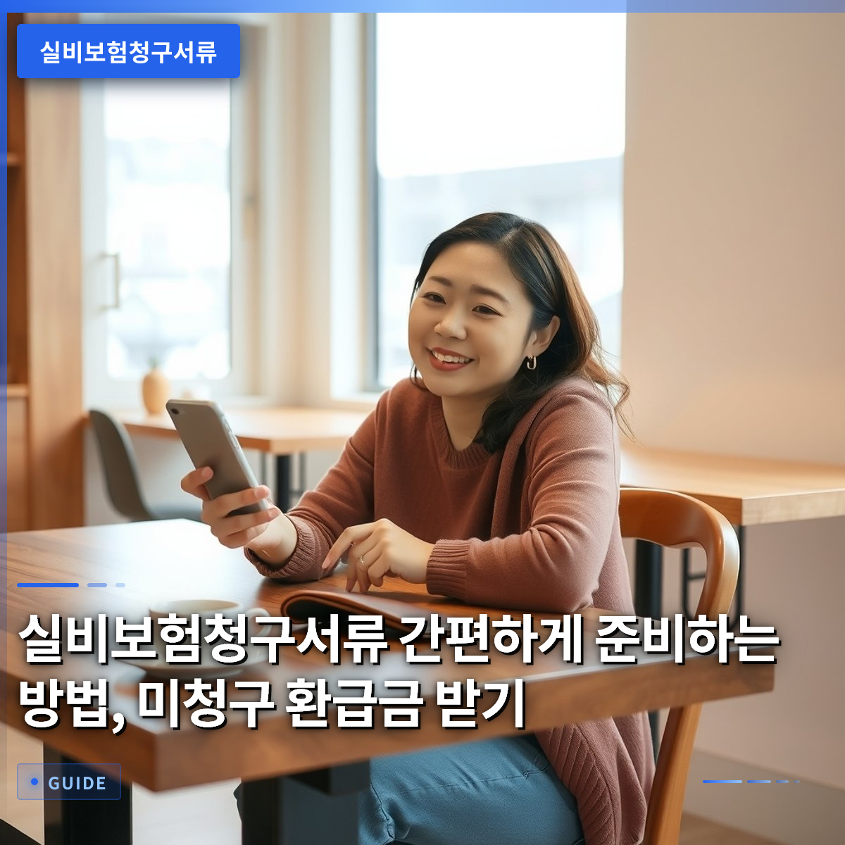 실비보험청구서류 간편하게 준비하는 방법, 미청구 환급금 받기