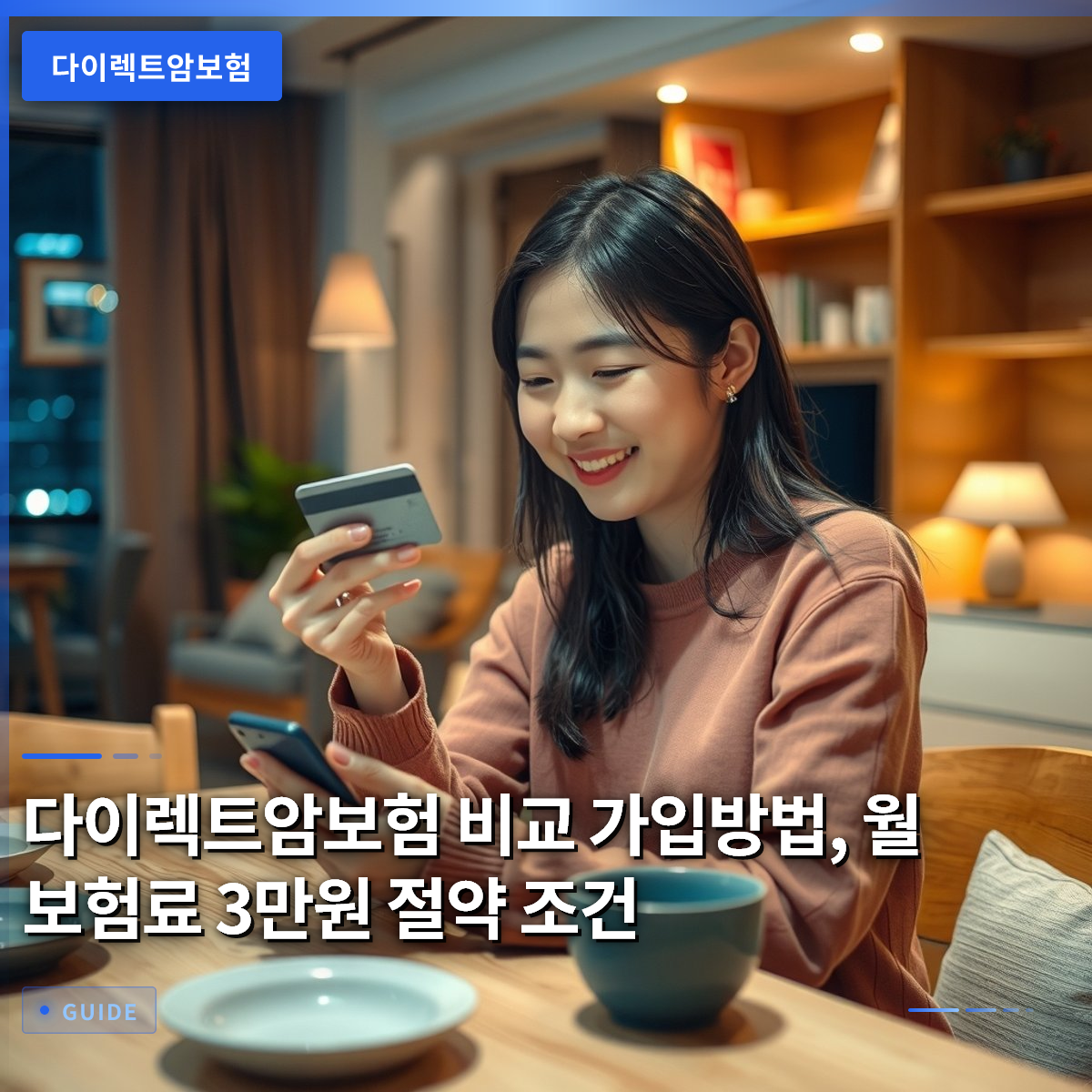 다이렉트암보험 비교 가입방법, 월 보험료 3만원 절약 조건