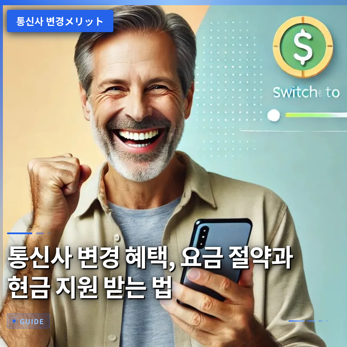 통신사 변경 혜택, 요금 절약과 현금 지원 받는 법