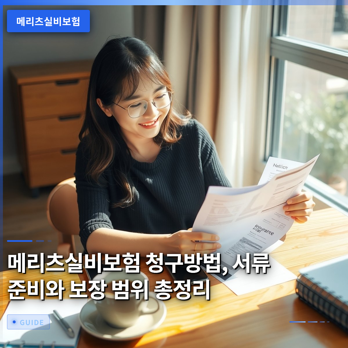 메리츠실비보험 청구방법, 서류 준비와 보장 범위 총정리 메리츠실비보험 청구방법, 서류 준비와 보장 범위 총정리