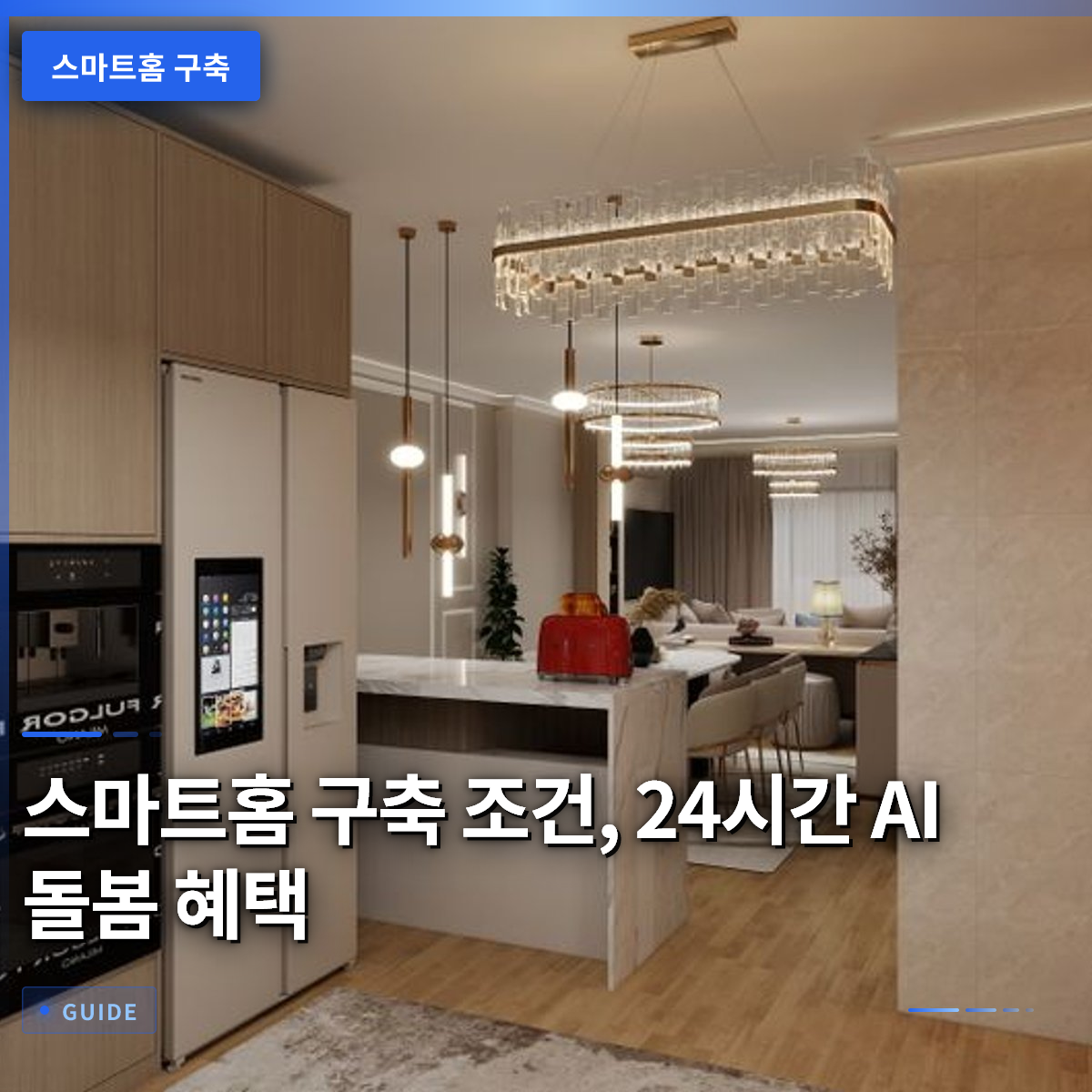 스마트홈 구축 조건, 24시간 AI 돌봄 혜택 스마트홈 구축 조건, 24시간 AI 돌봄 혜택