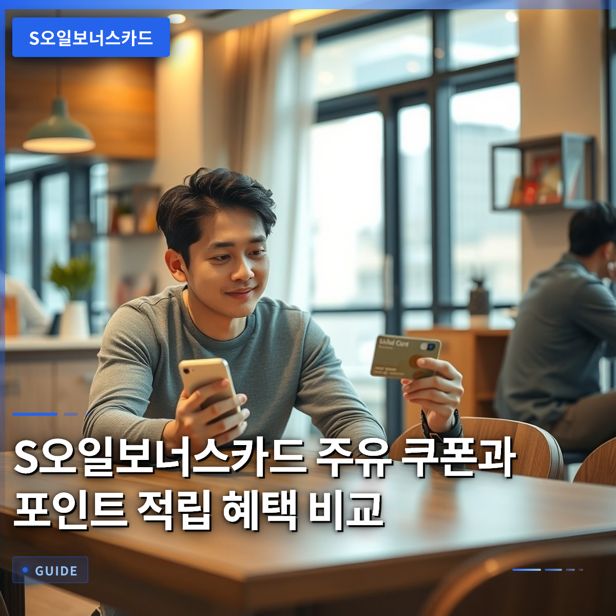 S오일보너스카드 주유 쿠폰과 포인트 적립 혜택 비교