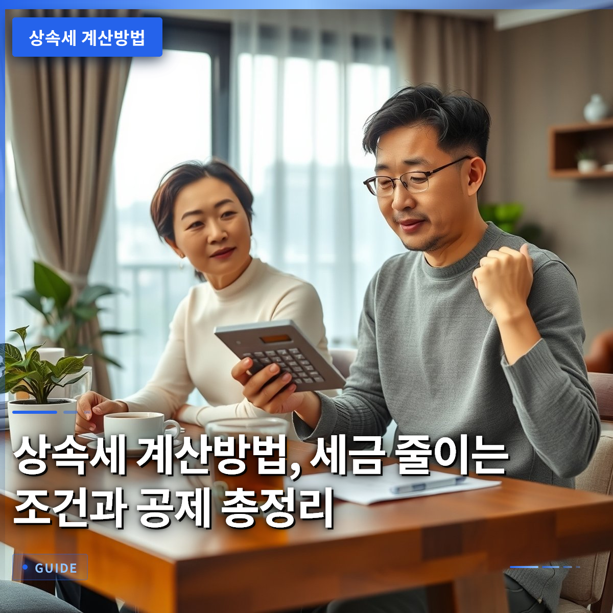 상속세 계산방법, 세금 줄이는 조건과 공제 총정리 상속세 계산방법, 세금 줄이는 조건과 공제 총정리