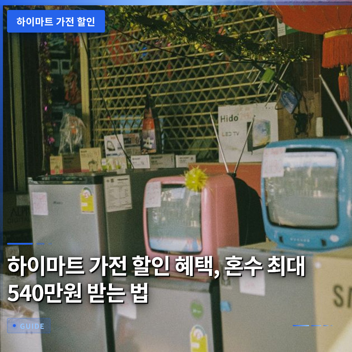 하이마트 가전 할인 혜택, 혼수 최대 540만원 받는 법 하이마트 가전 할인 혜택, 혼수 최대 540만원 받는 법