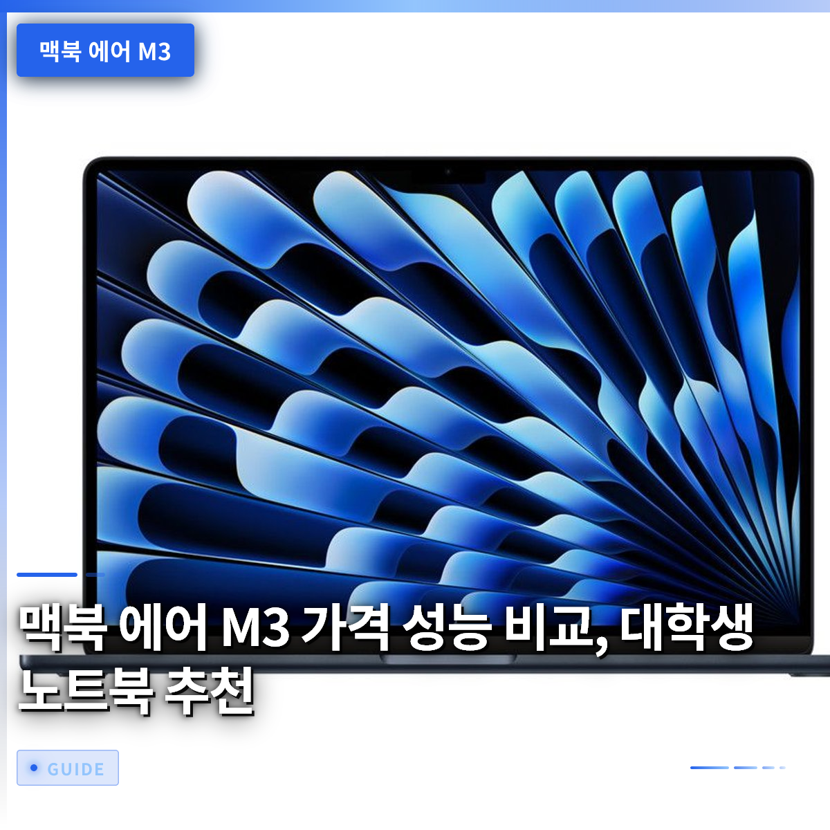 맥북 에어 M3 가격 성능 비교, 대학생 노트북 추천 맥북 에어 M3 가격 성능 비교, 대학생 노트북 추천