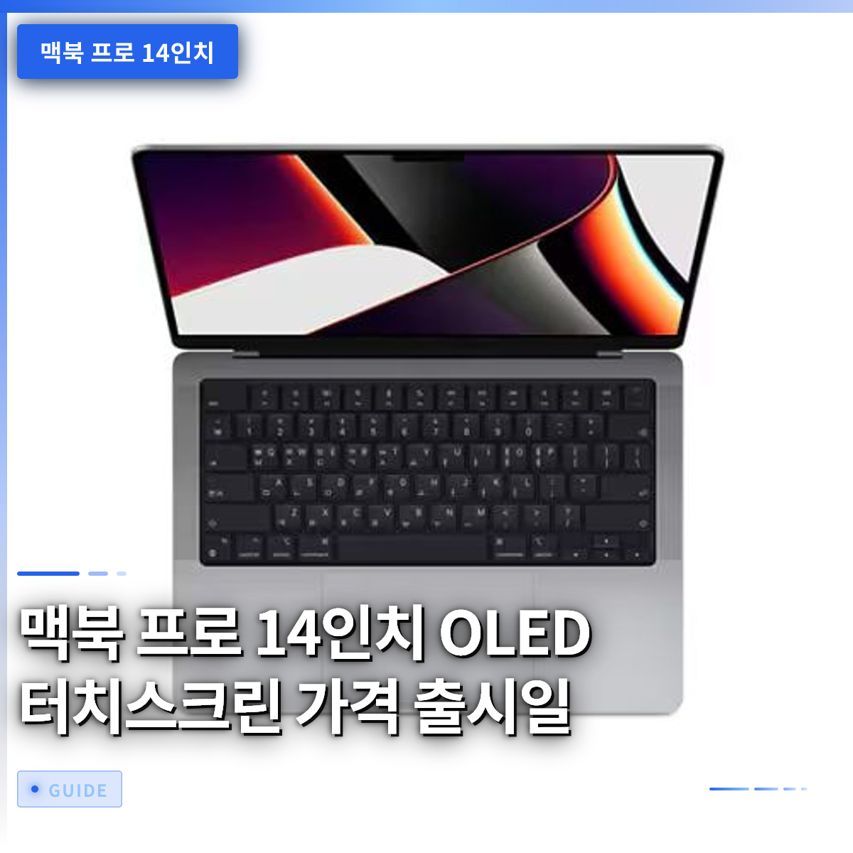 맥북 프로 14인치 OLED 터치스크린 가격 출시일 맥북 프로 14인치 OLED 터치스크린 가격 출시일