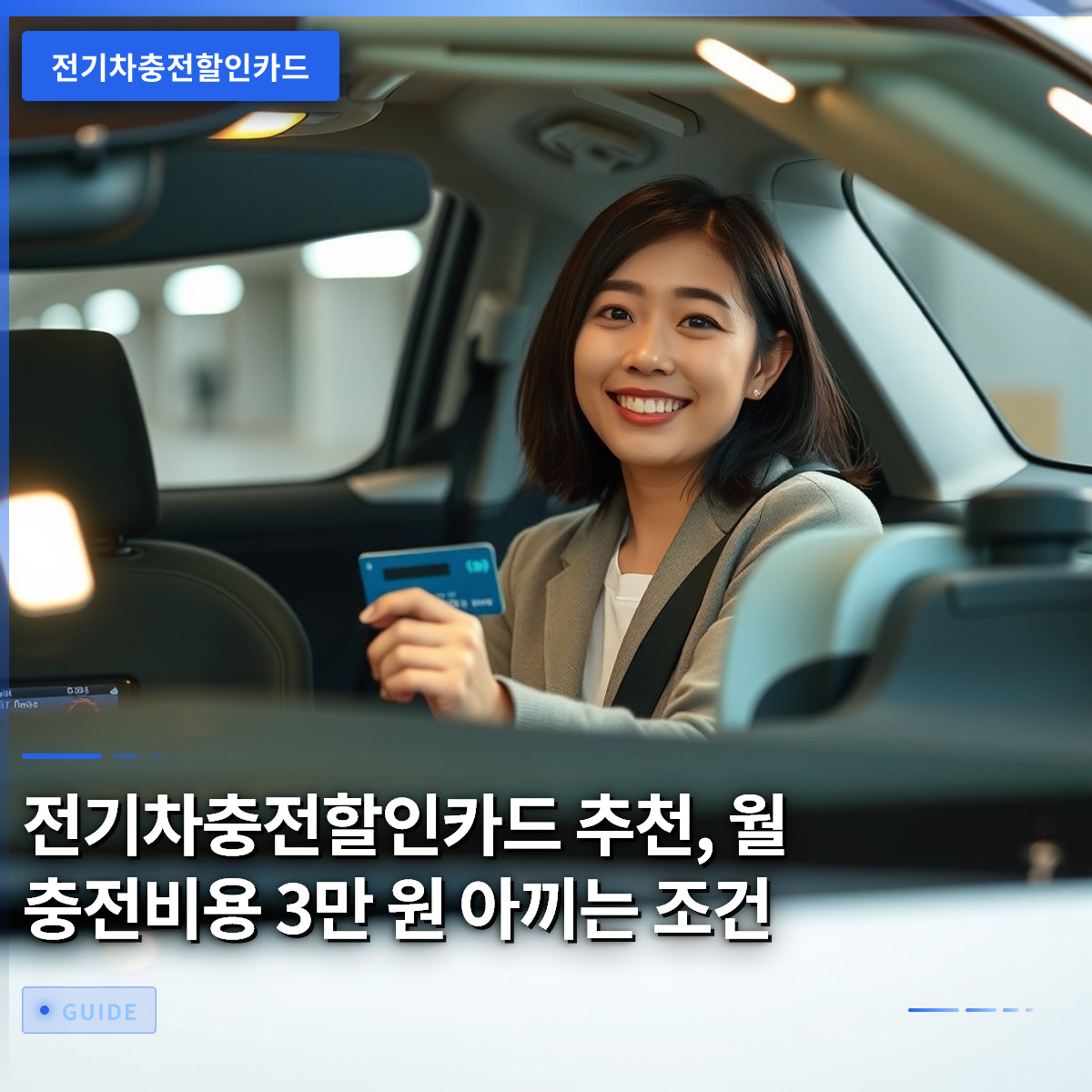 전기차충전할인카드 추천, 월 충전비용 3만 원 아끼는 조건 전기차충전할인카드 추천, 월 충전비용 3만 원 아끼는 조건