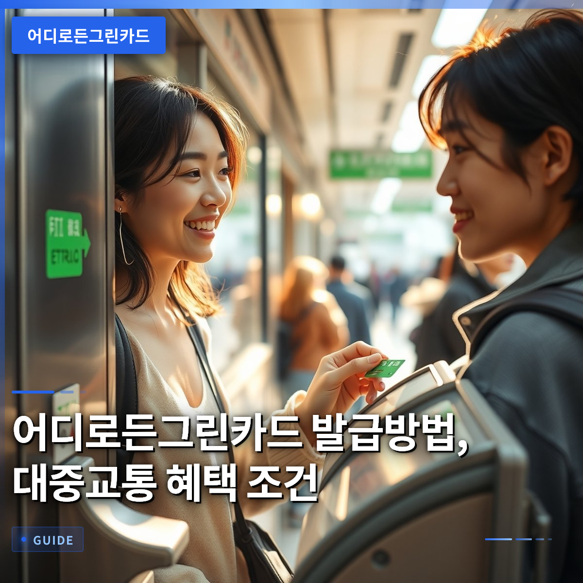 어디로든그린카드 발급방법, 대중교통 혜택 조건