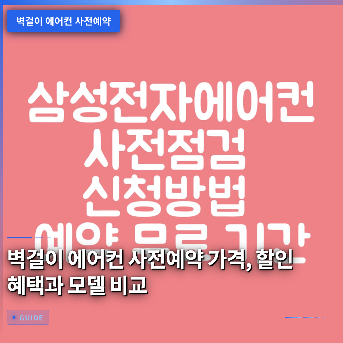 벽걸이 에어컨 사전예약 가격, 할인 혜택과 모델 비교 벽걸이 에어컨 사전예약 가격, 할인 혜택과 모델 비교