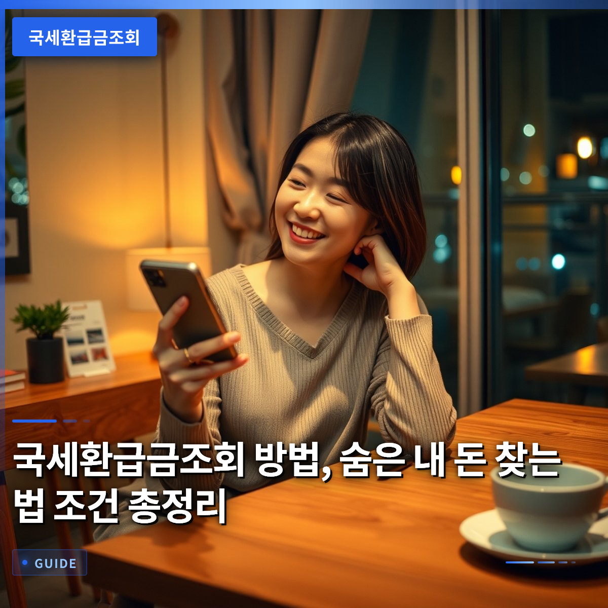 국세환급금조회 방법, 숨은 내 돈 찾는 법 조건 총정리