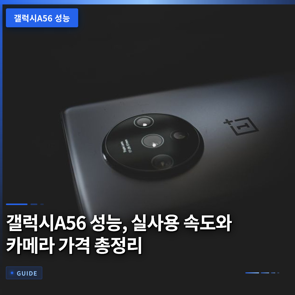 갤럭시A56 성능, 실사용 속도와 카메라 가격 총정리 갤럭시A56 성능, 실사용 속도와 카메라 가격 총정리