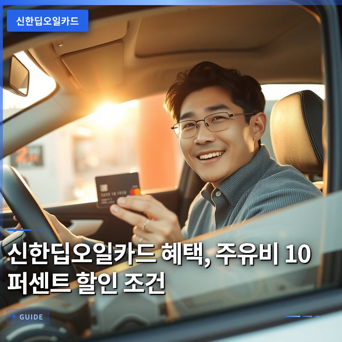 신한딥오일카드 혜택, 주유비 10퍼센트 할인 조건 신한딥오일카드 혜택, 주유비 10퍼센트 할인 조건