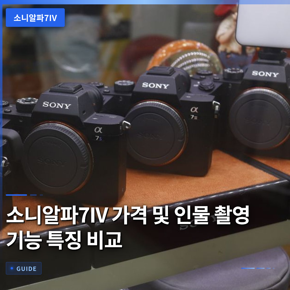 소니알파7IV 가격 및 인물 촬영 기능 특징 비교 소니알파7IV 가격 및 인물 촬영 기능 특징 비교