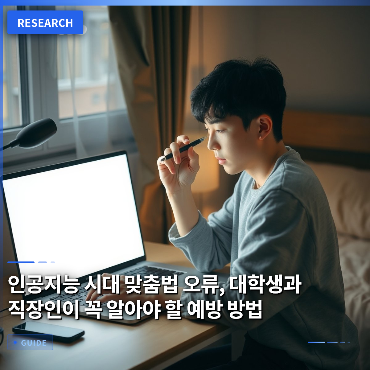 인공지능 시대 맞춤법 오류, 대학생과 직장인이 꼭 알아야 할 예방 방법