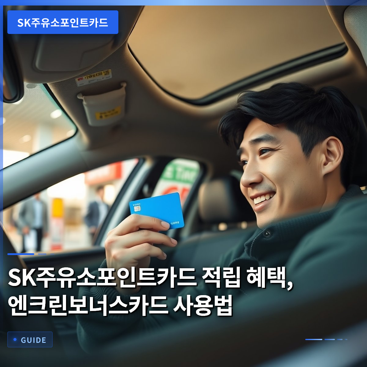 SK주유소포인트카드 적립 혜택, 엔크린보너스카드 사용법