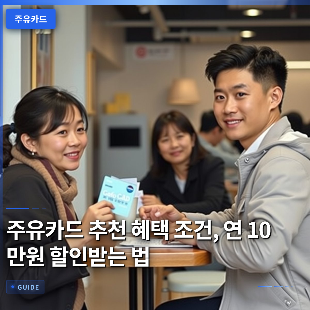 주유카드 추천 혜택 조건, 연 10만원 할인받는 법 주유카드 추천 혜택 조건, 연 10만원 할인받는 법