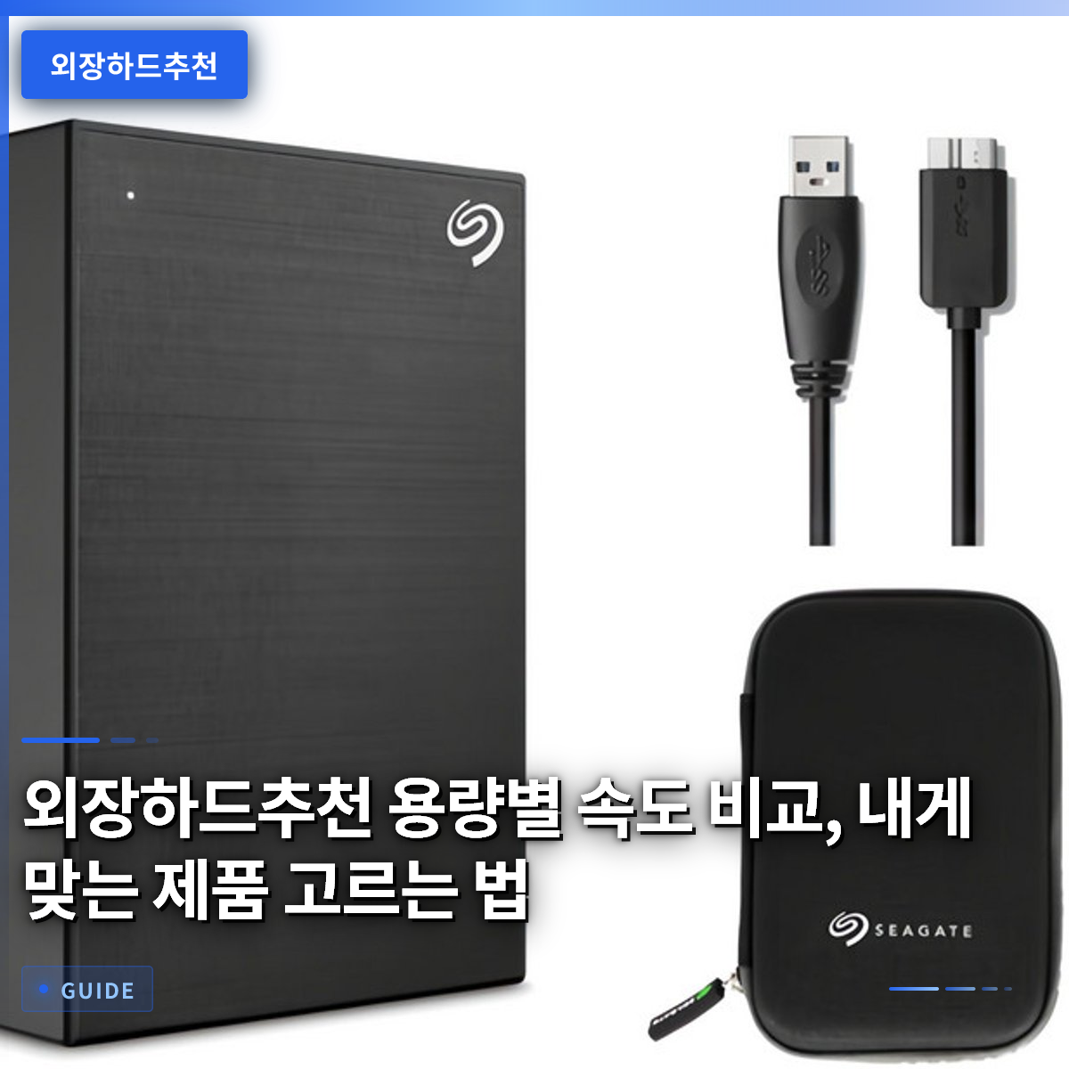 외장하드추천 용량별 속도 비교, 내게 맞는 제품 고르는 법