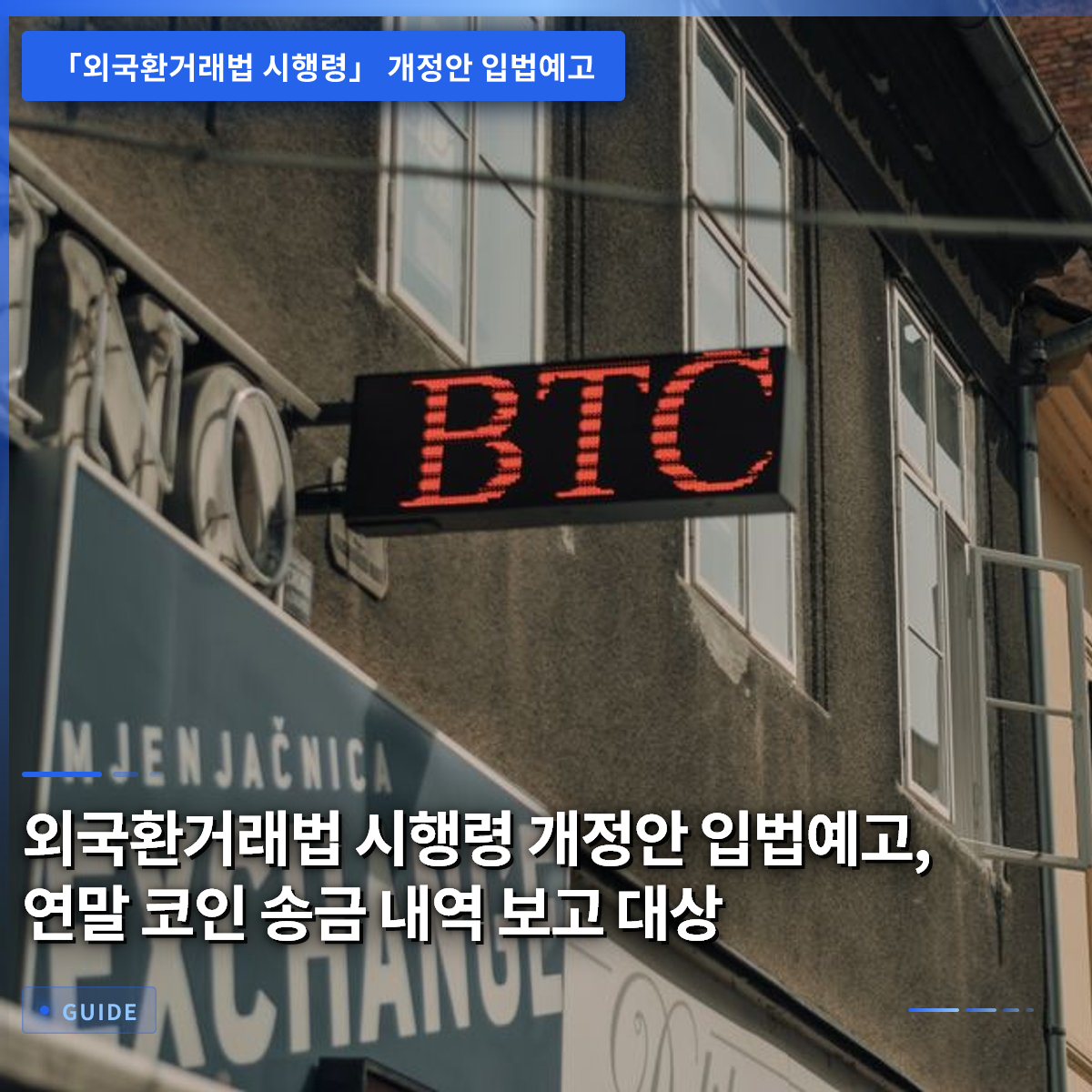 외국환거래법 시행령 개정안 입법예고, 연말 코인 송금 내역 보고 대상