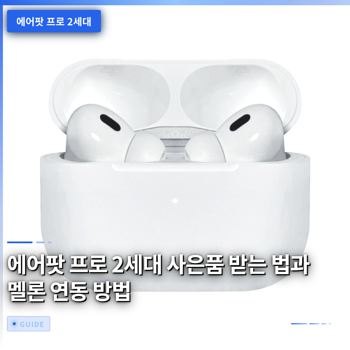 에어팟 프로 2세대 사은품 받는 법과 멜론 연동 방법 에어팟 프로 2세대 사은품 받는 법과 멜론 연동 방법