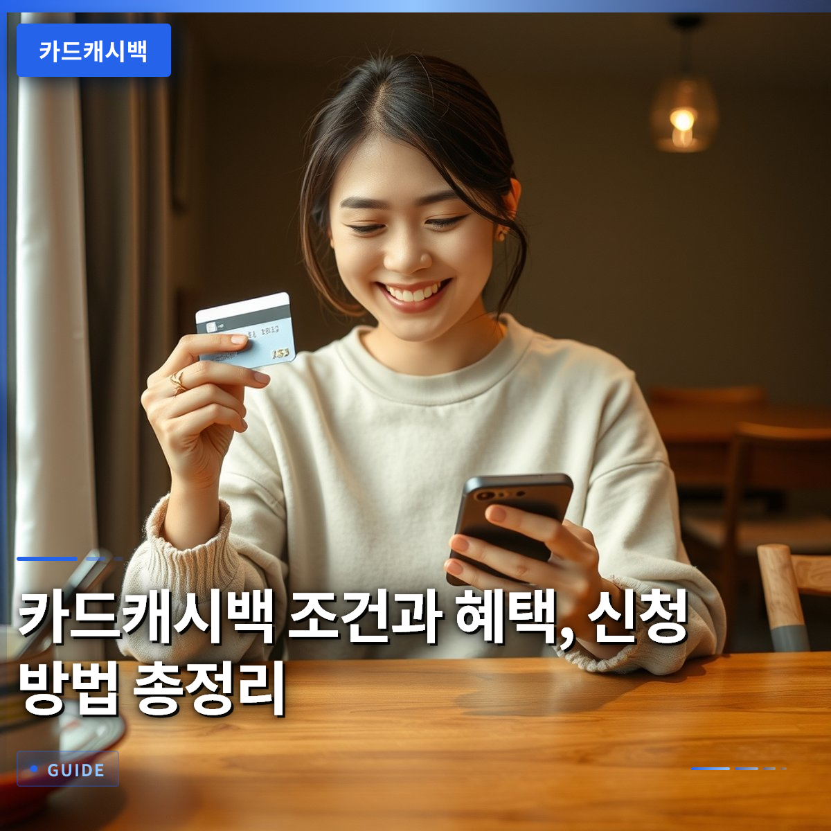 카드캐시백 조건과 혜택, 신청 방법 총정리