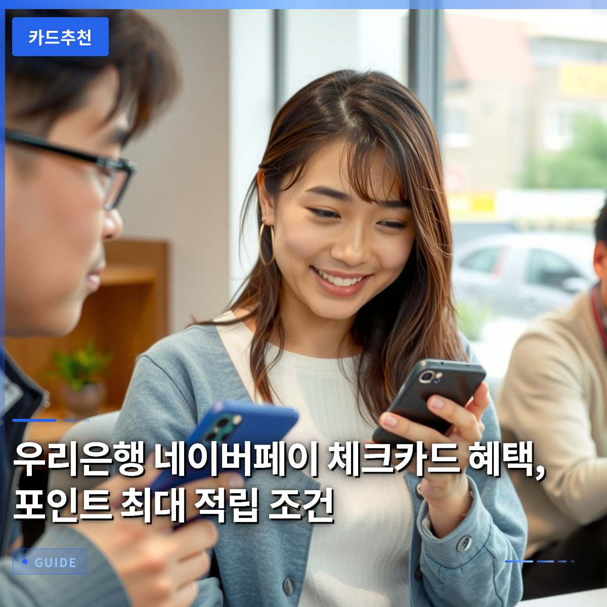 우리은행 네이버페이 체크카드 혜택, 포인트 최대 적립 조건 우리은행 네이버페이 체크카드 혜택, 포인트 최대 적립 조건