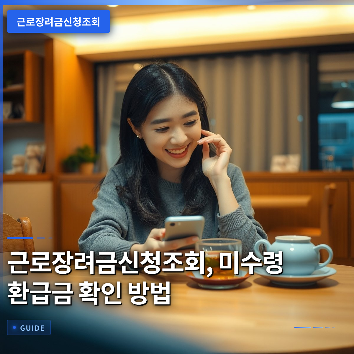 근로장려금신청조회, 미수령 환급금 확인 방법