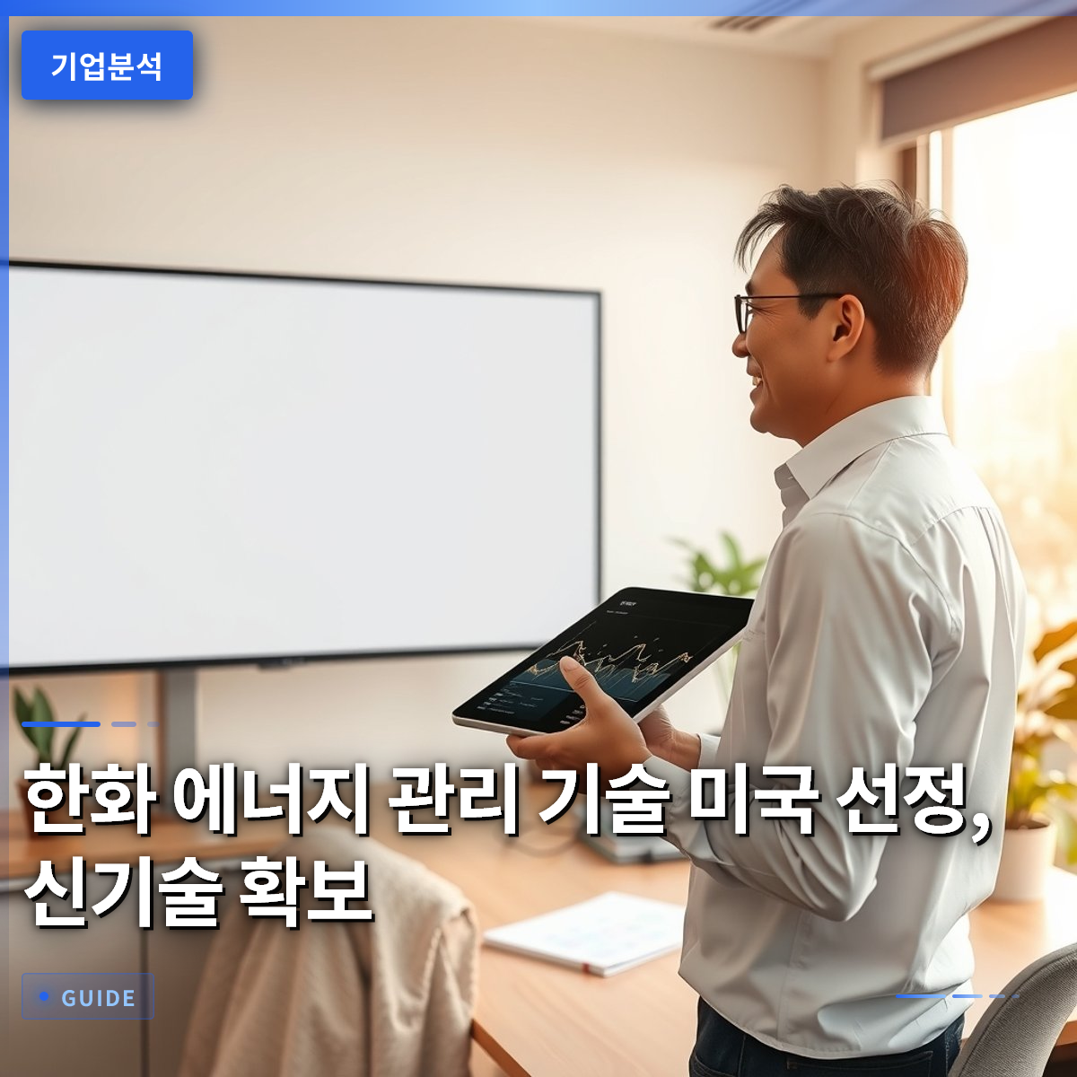 한화 에너지 관리 기술 미국 선정, 신기술 확보 한화 에너지 관리 기술 미국 선정, 신기술 확보