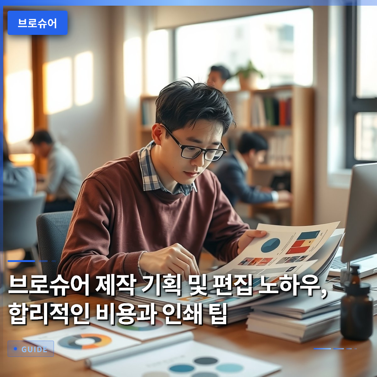브로슈어 제작 기획 및 편집 노하우, 합리적인 비용과 인쇄 팁 브로슈어 제작 기획 및 편집 노하우, 합리적인 비용과 인쇄 팁