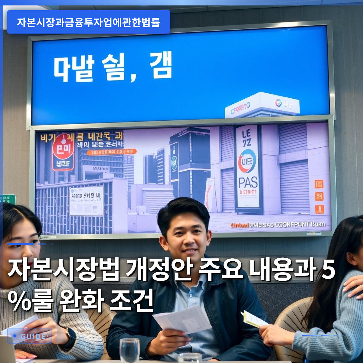 자본시장법 개정안 주요 내용과 5%룰 완화 조건