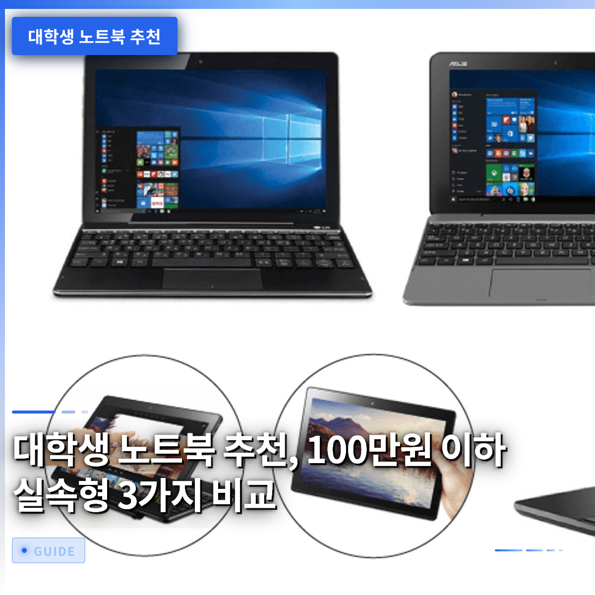 대학생 노트북 추천, 100만원 이하 실속형 3가지 비교
