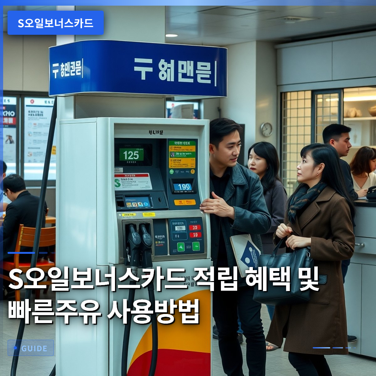 S오일보너스카드 적립 혜택 및 빠른주유 사용방법 S오일보너스카드 적립 혜택 및 빠른주유 사용방법