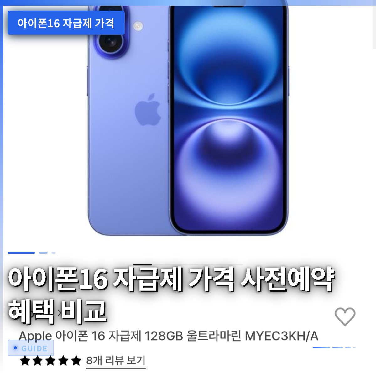 아이폰16 자급제 가격 사전예약 혜택 비교