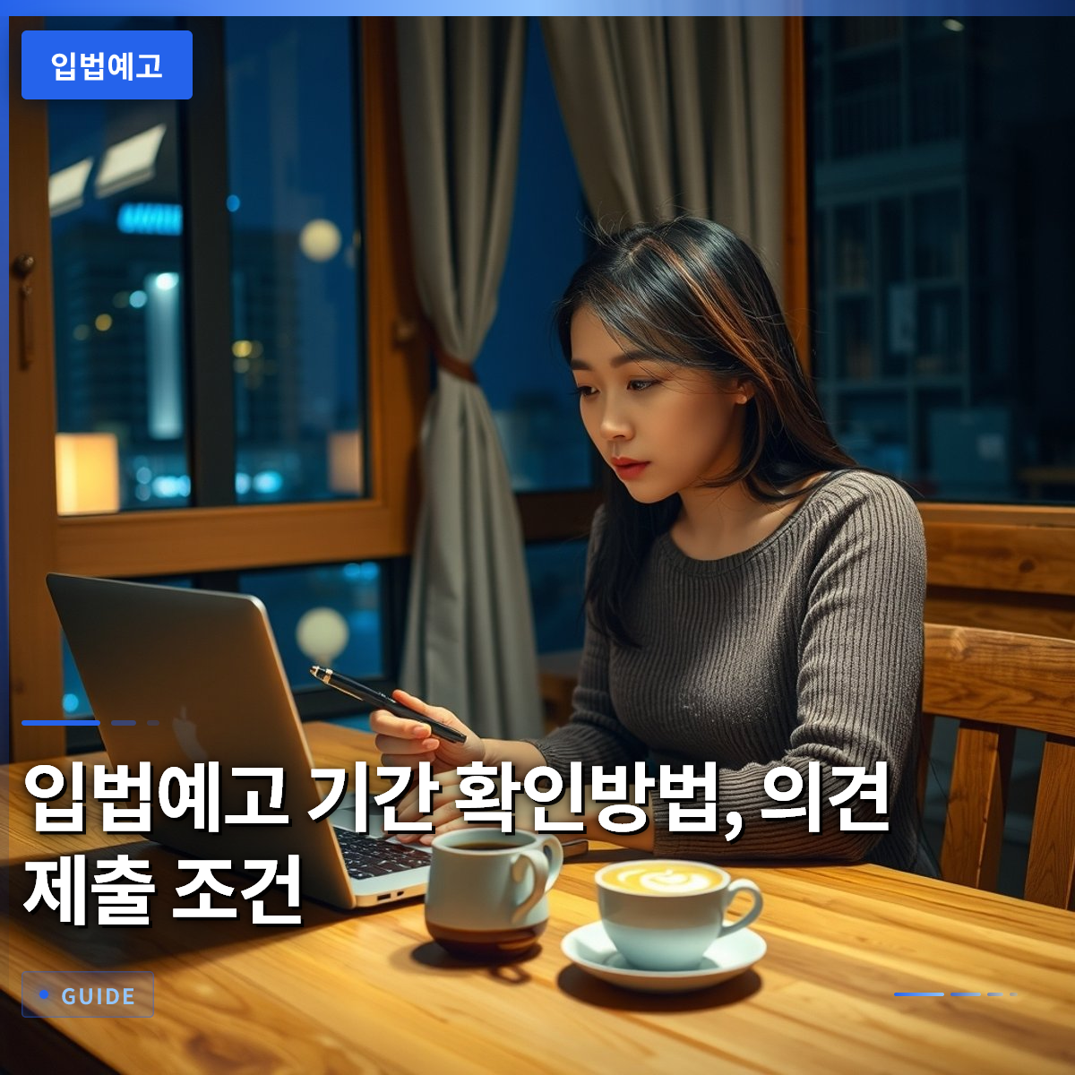 입법예고 기간 확인방법, 의견 제출 조건
