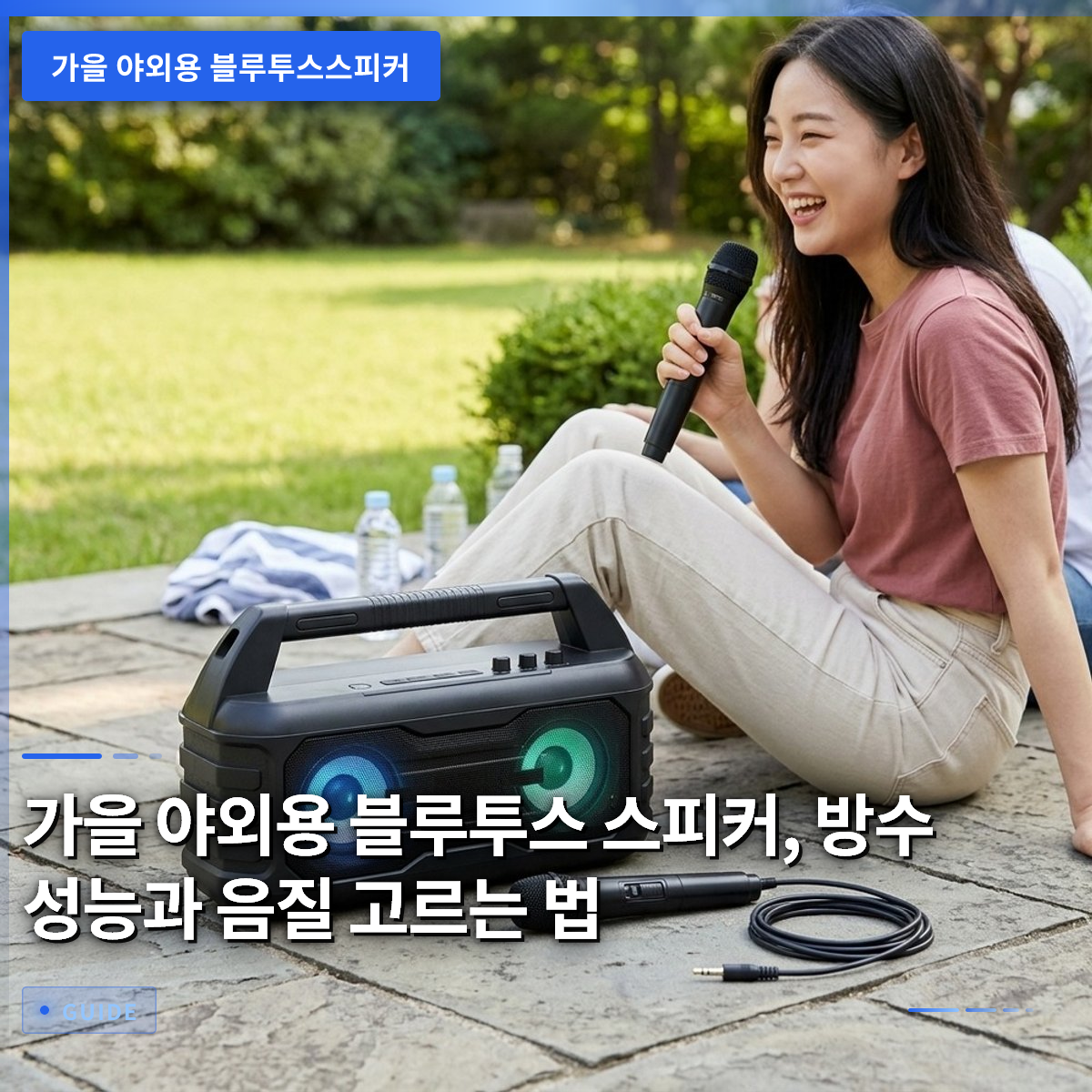 가을 야외용 블루투스 스피커, 방수 성능과 음질 고르는 법