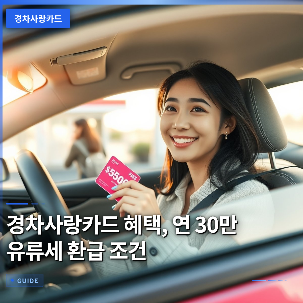 경차사랑카드 혜택, 연 30만 유류세 환급 조건 경차사랑카드 혜택, 연 30만 유류세 환급 조건