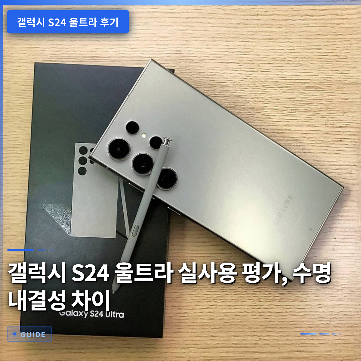 갤럭시 S24 울트라 실사용 평가, 수명 내결성 차이 갤럭시 S24 울트라 실사용 평가, 수명 내결성 차이