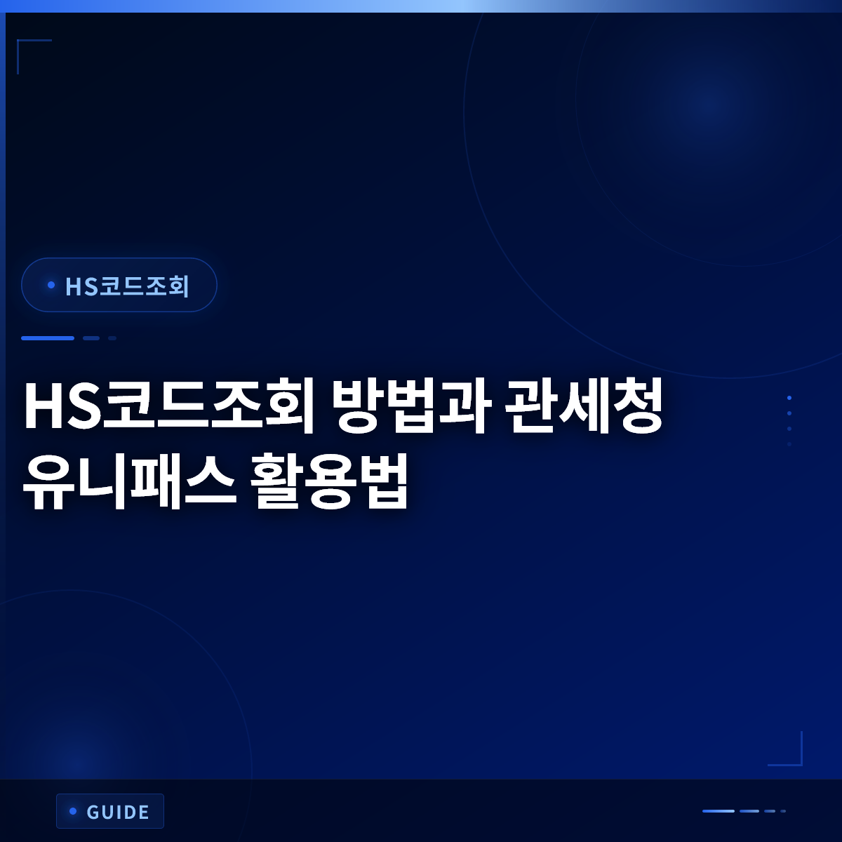 HS코드조회 방법과 관세청 유니패스 활용법